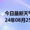 今日最新天气情况-左贡天气预报昌都左贡2024年08月25日天气