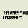 今日城市天气预报-新右旗天气预报呼伦贝尔新右旗2024年08月25日天气