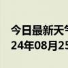 今日最新天气情况-多县天气预报果洛多县2024年08月25日天气