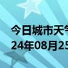 今日城市天气预报-惠济天气预报郑州惠济2024年08月25日天气