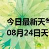 今日最新天气情况-江门天气预报江门2024年08月24日天气