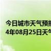 今日城市天气预报-额尔古纳天气预报呼伦贝尔额尔古纳2024年08月25日天气