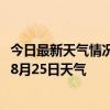 今日最新天气情况-巴仑台天气预报巴音郭楞巴仑台2024年08月25日天气