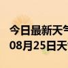 今日最新天气情况-果洛天气预报果洛2024年08月25日天气