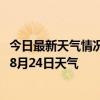 今日最新天气情况-牙克石天气预报呼伦贝尔牙克石2024年08月24日天气