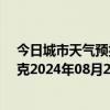 今日城市天气预报-巴音布鲁克天气预报巴音郭楞巴音布鲁克2024年08月25日天气