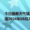 今日最新天气情况-陈巴尔虎旗天气预报呼伦贝尔陈巴尔虎旗2024年08月25日天气