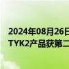 2024年08月26日快讯 海思科：出售海外子公司暨在研项目TYK2产品获第二个里程碑款