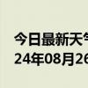 今日最新天气情况-合阳天气预报渭南合阳2024年08月26日天气