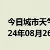 今日城市天气预报-勉县天气预报汉中勉县2024年08月26日天气