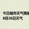 今日城市天气预报-巴林左旗天气预报赤峰巴林左旗2024年08月26日天气