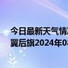 今日最新天气情况-科尔沁左翼后旗天气预报通辽科尔沁左翼后旗2024年08月26日天气