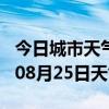 今日城市天气预报-玉林天气预报玉林2024年08月25日天气