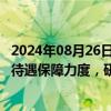 2024年08月26日快讯 中共中央 国务院：加大各级各类教师待遇保障力度，研究提高教龄津贴标准