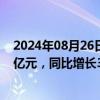 2024年08月26日快讯 三七互娱：上半年归母净利润12.65亿元，同比增长3.15%，拟10派2.1元