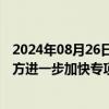 2024年08月26日快讯 财政部：将会同相关部门指导督促地方进一步加快专项债券发行使用进度