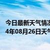 今日最新天气情况-鄂伦春旗天气预报呼伦贝尔鄂伦春旗2024年08月26日天气