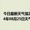 今日最新天气情况-吉木萨尔天气预报昌吉回族吉木萨尔2024年08月25日天气