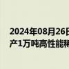 2024年08月26日快讯 华宏科技：拟4亿元投资兴建一期年产1万吨高性能稀土永磁材料项目