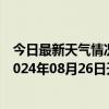 今日最新天气情况-阿拉善右旗天气预报阿拉善阿拉善右旗2024年08月26日天气