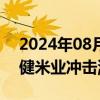 2024年08月26日快讯 农业股震荡反弹，金健米业冲击涨停