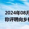 2024年08月26日快讯 中共中央 国务院：职称评聘向乡村教师倾斜