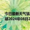 今日最新天气情况-巴雅尔吐胡硕天气预报通辽巴雅尔吐胡硕2024年08月26日天气