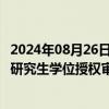 2024年08月26日快讯 中共中央 国务院：加大对师范类专业研究生学位授权审核的支持力度