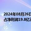 2024年08月26日快讯 北京汽车：上半年公司权益持有人应占净利润19.8亿元，同比下降30.5%