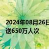 2024年08月26日快讯 全国铁路迎来学生客流高峰，预计发送650万人次