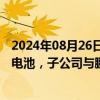 2024年08月26日快讯 紫江企业：公司铝塑膜可应用于固态电池，子公司与鹏辉能源长期合作