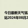 今日最新天气情况-乌市牧试站天气预报乌鲁木齐乌市牧试站2024年08月25日天气