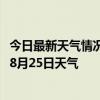 今日最新天气情况-桂林象山天气预报桂林桂林象山2024年08月25日天气