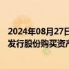 2024年08月27日快讯 上交所终止大连热电重大资产出售及发行股份购买资产审核