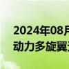 2024年08月27日快讯 全球首款百公里级氢动力多旋翼无人机首飞