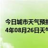 今日城市天气预报-正镶白旗天气预报锡林郭勒正镶白旗2024年08月26日天气