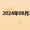 2024年08月27日快讯 俄工贸部代表团访朝