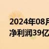 2024年08月27日快讯 携程集团：第二季度净利润39亿元