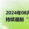 2024年08月27日快讯 国家发改委等四部门持续遏制“天价”月饼