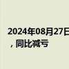 2024年08月27日快讯 百济神州：上半年净亏损3.72亿美元，同比减亏