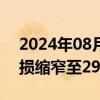 2024年08月27日快讯 香飘飘：上半年净亏损缩窄至2950.11万元