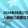 2024年08月27日快讯 涂鸦智能：公司执行董事兼联合创始人杨懿已获委任为首席财务官及授权代表