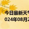 今日最新天气情况-槐荫 天气预报济南槐荫 2024年08月26日天气