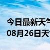 今日最新天气情况-安庆天气预报安庆2024年08月26日天气