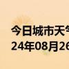 今日城市天气预报-博乐天气预报博州博乐2024年08月26日天气