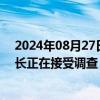 2024年08月27日快讯 律师称迈克·林奇所乘豪华游艇的船长正在接受调查