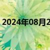 2024年08月27日快讯 猫眼娱乐港股跌超8%