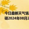 今日最新天气情况-巴雅尔吐胡硕天气预报通辽巴雅尔吐胡硕2024年08月25日天气