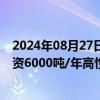 2024年08月27日快讯 红星发展：子公司拟9307.58万元投资6000吨/年高性能电解二氧化锰技改项目