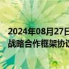 2024年08月27日快讯 众合科技：与杭州城投资本集团签订战略合作框架协议